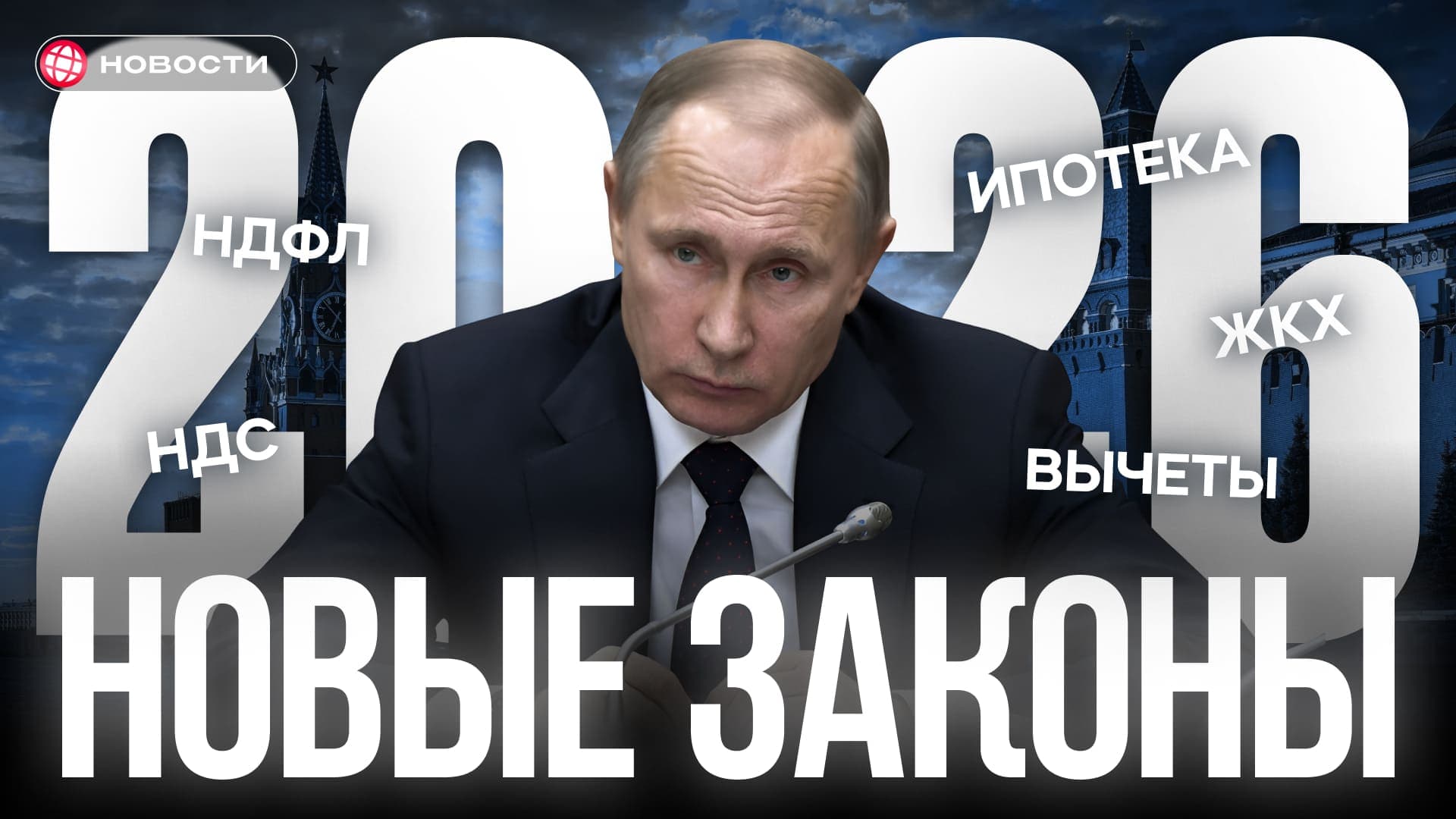 Новые законы 2026: налоги, пошлины, ЖКХ, пенсии