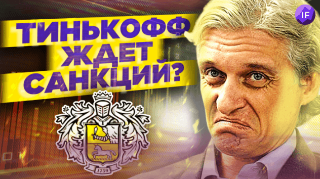 Что будет с клиентами Сбера и Альфы? Тинькофф готовится к санкциям / Новости финансов