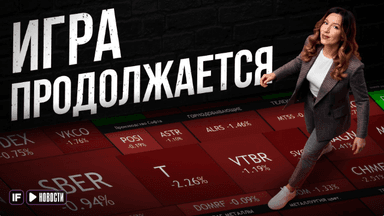 Акции РФ рухнули: стоит ли покупать после нового обвала?