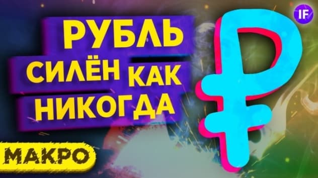 Рубль вырастет до конца года? Доллар, нефть, акции - тренды и перспективы / Макро