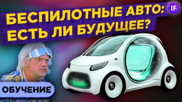 Есть ли будущее у беспилотных авто? / Ключевые игроки, аварии и перспективы автопилота