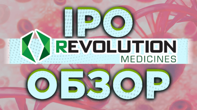 IPO Revolution Medicines: обзор компании. Стоит ли инвестировать?
