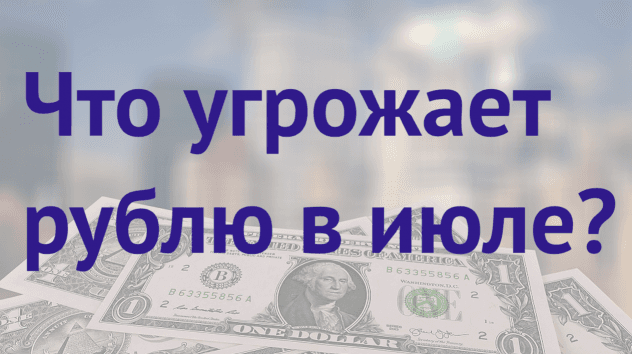Доллар США: прогноз на 16-22 июля