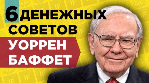 Правила богатства Уоррена Баффетта