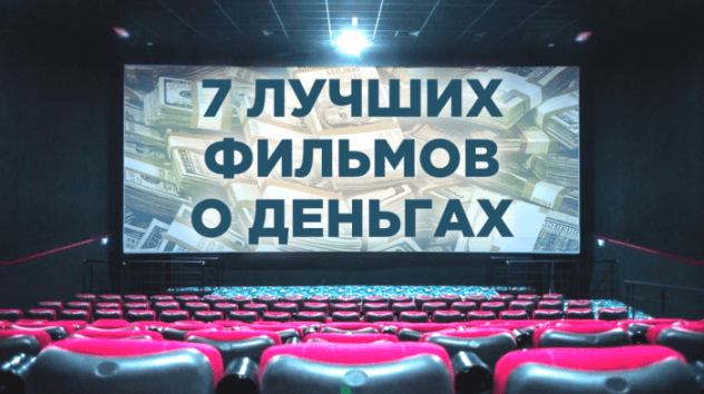 Топ-7 лучших фильмов о бирже, кризисе и инвестициях