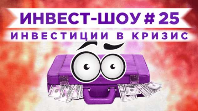 Инвест-Шоу #25. Стоит ли инвестировать в кризис?