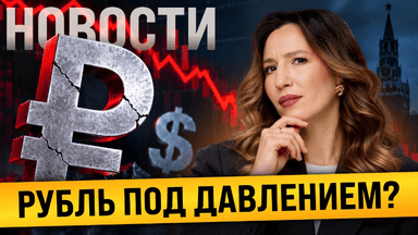 Рубль ослабнет? Инфляция ускорилась, акции и ОФЗ под давлением