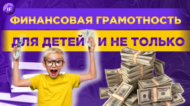 Книги про финансы для детей: 5 бестселлеров