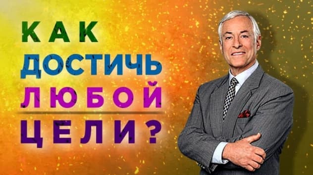 Как ИЗМЕНИТЬ свою жизнь? Мотивация на успех от Брайана Трейси