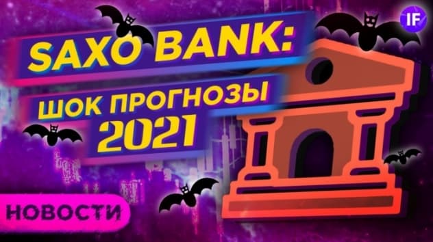 Шок прогнозы от Saxo Bank, снижение налога на дивиденды и запрет структурных продуктов для новичков