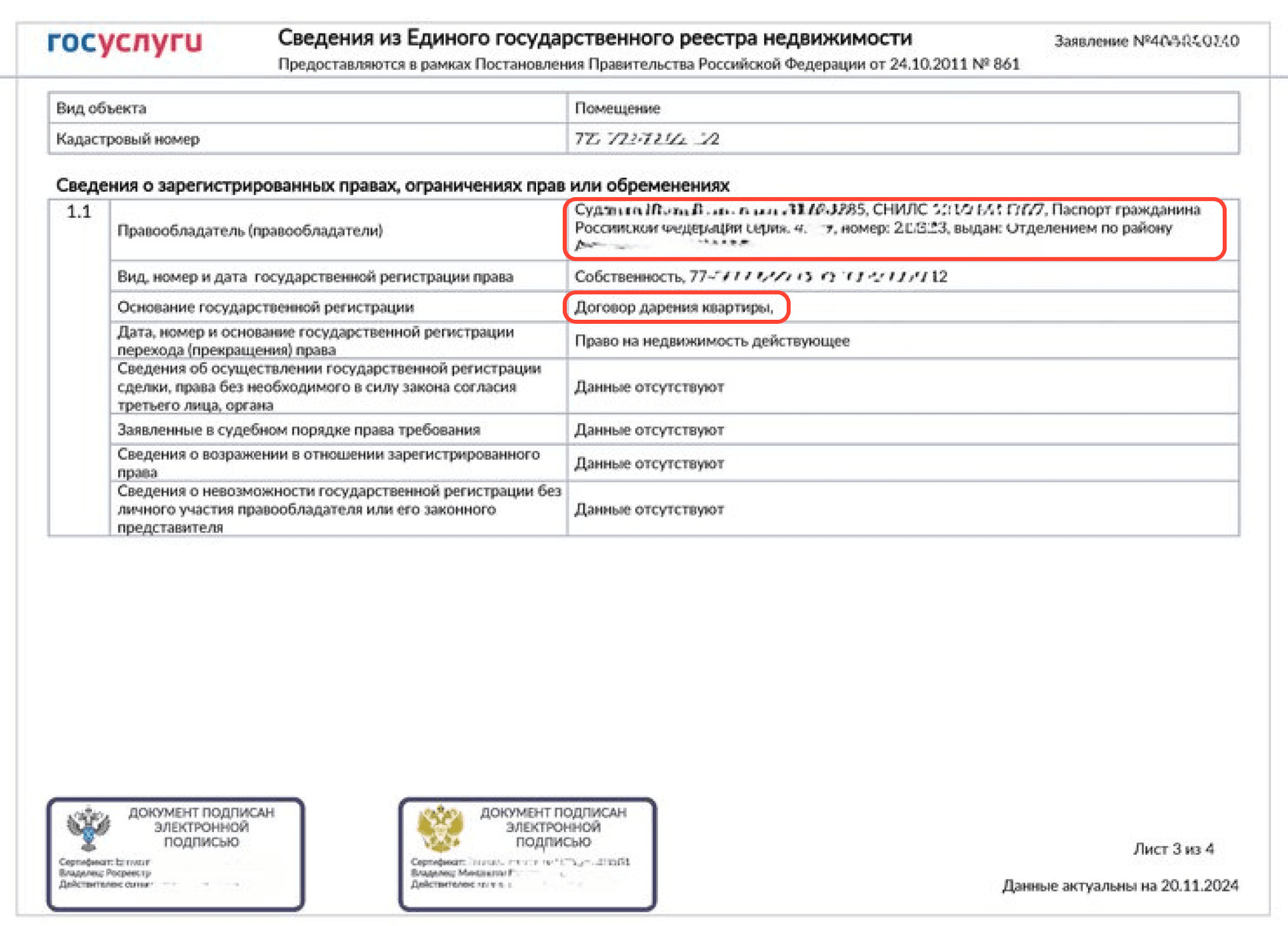 Сведения из ЕГРН