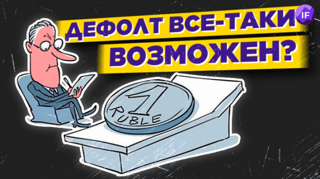 В России дефолт, Фридом Финанс запрещает шорты, Блумберг верит в Китай / Новости