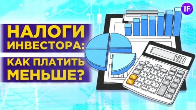 Налоги инвестора 2021: 6 лайфхаков, чтобы платить меньше