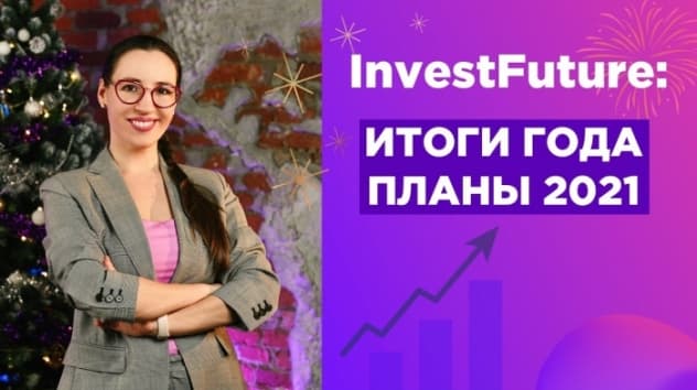 Личный портфель Киры Юхтенко. Итоги года InvestFuture и планы на 2021