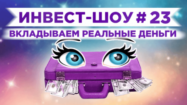 Инвест-Шоу #23. Куда вложить деньги в марте 2020? Тестирую нового брокера
