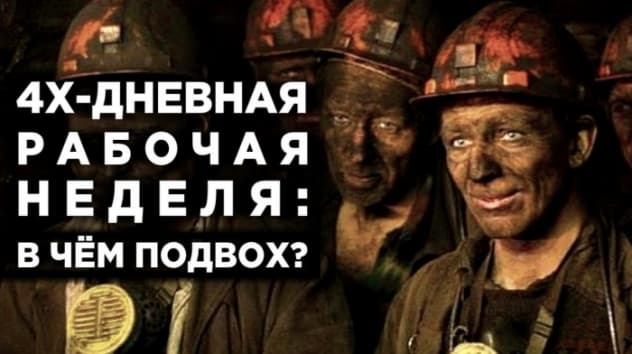 Как 4-дневная рабочая неделя разорит россиян. Безработица и падение доходов