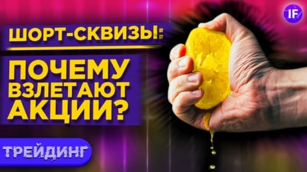 Шорт-сквиз: что это и как на нем зарабатывают? Вынос шортов на примерах GameStop, Tesla и Volkswagen