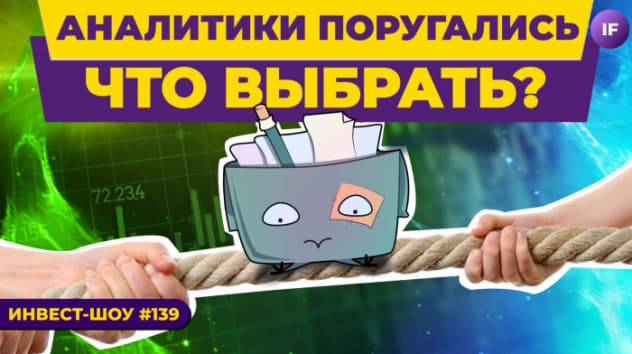 Аналитики поругались: куда инвестировать в июле 2022? / Инвест-Шоу