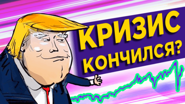Кризис закончился? Риски для рынка акций. Вечерняя сессия на Мосбирже / Новости