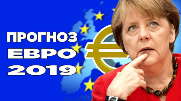 Прогноз курса евро на 2019 год