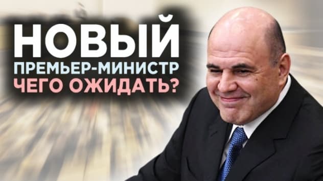 Чего ждать от Мишустина, о чем договорились США и Китай и что будет с Tesla