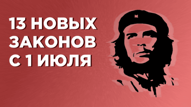 Новые законы с 1 июля 2019