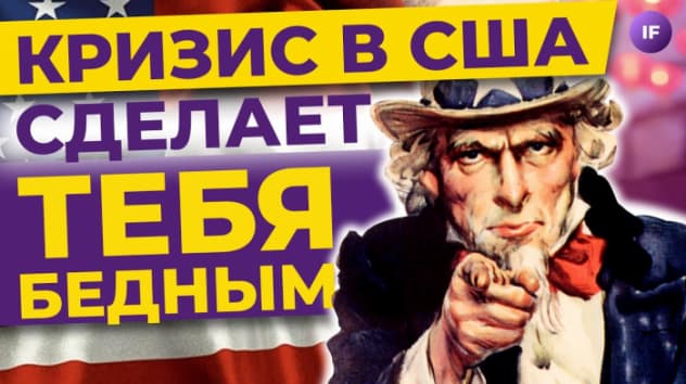 Кризис в США: что будет с Россией и мировой экономикой?