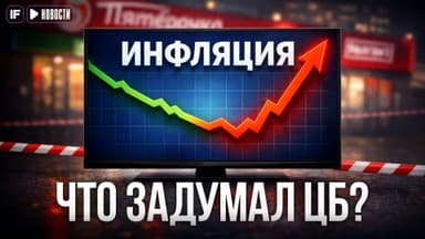 Цены в разнос: на что может пойти ЦБ ради снижения инфляции?