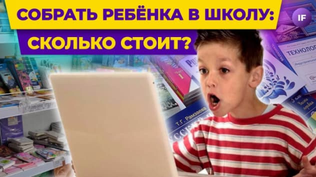 1 сентября: сколько стоит собрать ребенка в школу? / Планируем семейный бюджет
