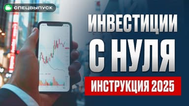 Как начать инвестировать в 2025 году? Пошаговая инструкция для новичков 