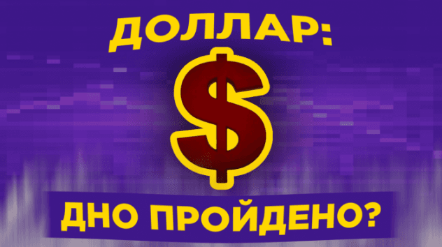 Почему растет доллар? Перспективы рубля на июнь 2020 / Календарь инвестора