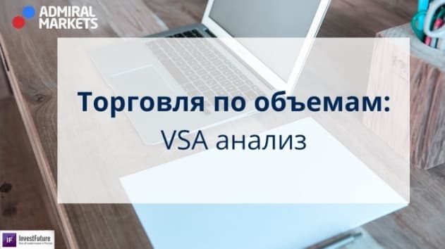 Анализ цены и объема: основы VSA для начинающих