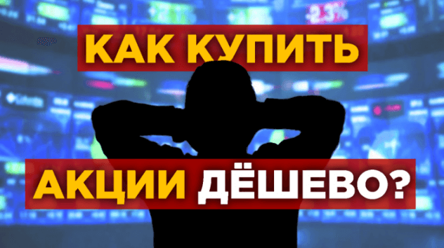 Как купить акции дешево?