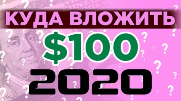 Инвестиции 2020: куда вложить сто долларов? Пассивный доход с небольших денег. Мнение экспертов