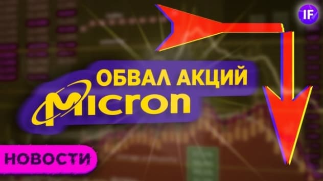 Обвал акций Micron, отчет Clover Health и кибермошенники / Новости финансов