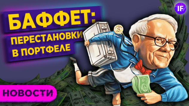 Новый обвал китайских акций, перестановки в портфеле Баффета и льготная ипотека / Новости рынков