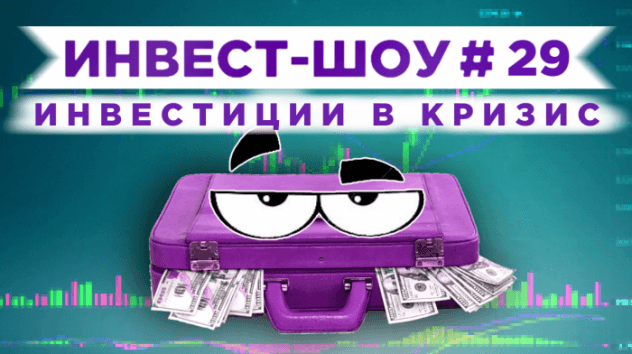 Инвест-Шоу #29. Какие акции и ETF купить в кризис? Формируем пассивный доход