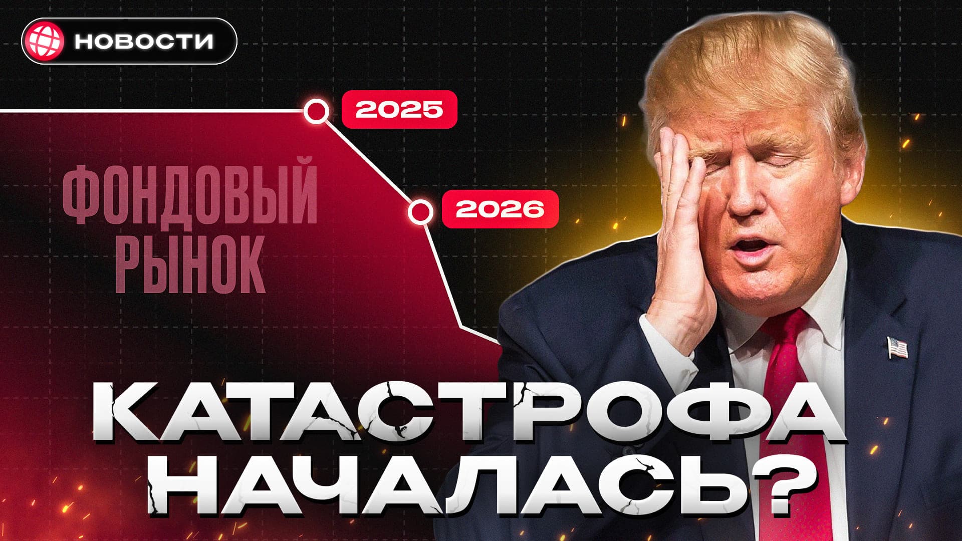Трамп УНИЧТОЖИЛ мировую экономику! Как это затронет россиян... 