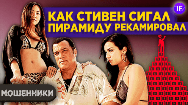 Криптомошенники: как Стивен Сигал пирамиду рекламировал