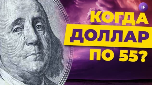 Когда доллар по 55? Прогноз курса рубля от Сбера / Новости финансов и экономики