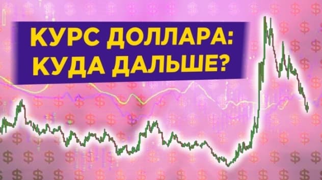 Доллар по 68 рублей. Что дальше? Перспективы рубля и нефти
