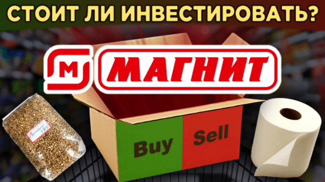 Акции Магнит (MGNT) на бирже. Стоит ли покупать в кризис 2020?