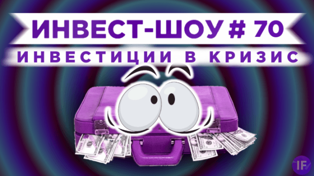 Куда вложить деньги в феврале 2021, чтобы получать пассивный доход? / Инвест-шоу #70