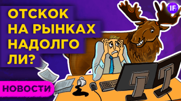 Финансовые рынки отскочили. Надолго ли? Нефть побывала ниже $38 / Новости