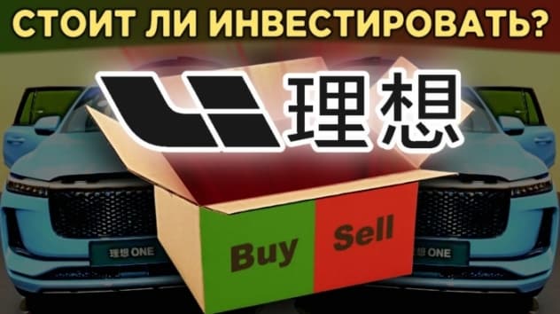 Акции Li Auto (LI): электромобили из Китая. Стоит ли покупать акции? / Распаковка