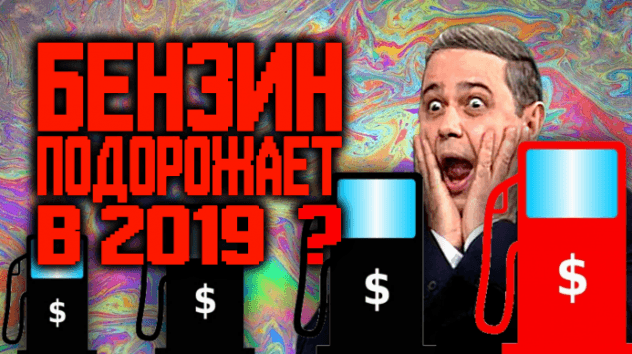 Прогноз цен на бензин в 2019 году