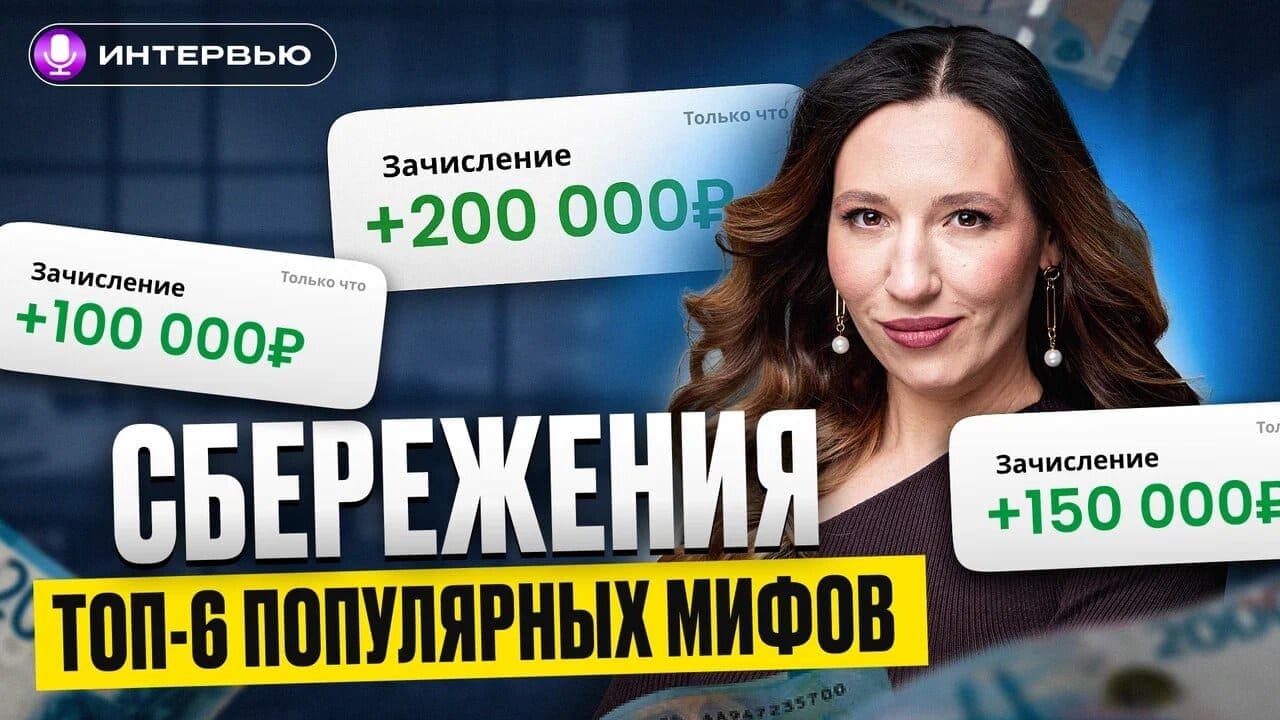 Это мешает увеличивать капитал и получать доход от сбережений / Интервью с Credit Club 