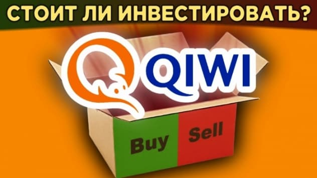 Акции QIWI: стоит ли покупать? Суть бизнеса, финансы, дивиденды / Распаковка