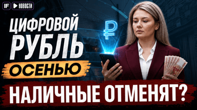 С 1 сентября цифровой рубль станет массовым