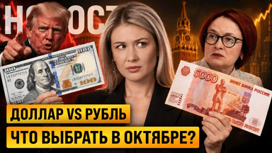 Доллар по 80 или 95? Что будет с курсом рубля в октябре и до конца года